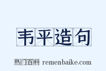 韦平造句是什么意思的图片